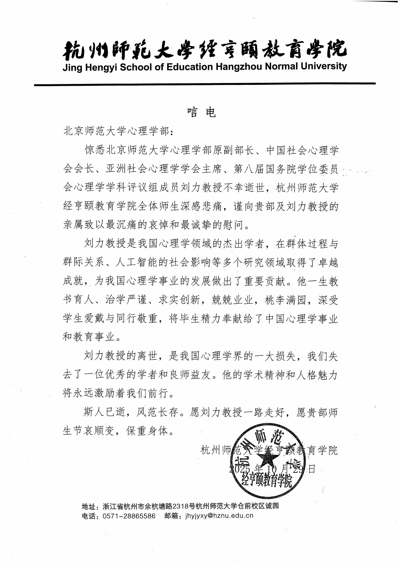 杭州师范大学经亨颐教育学院唁电.jpg