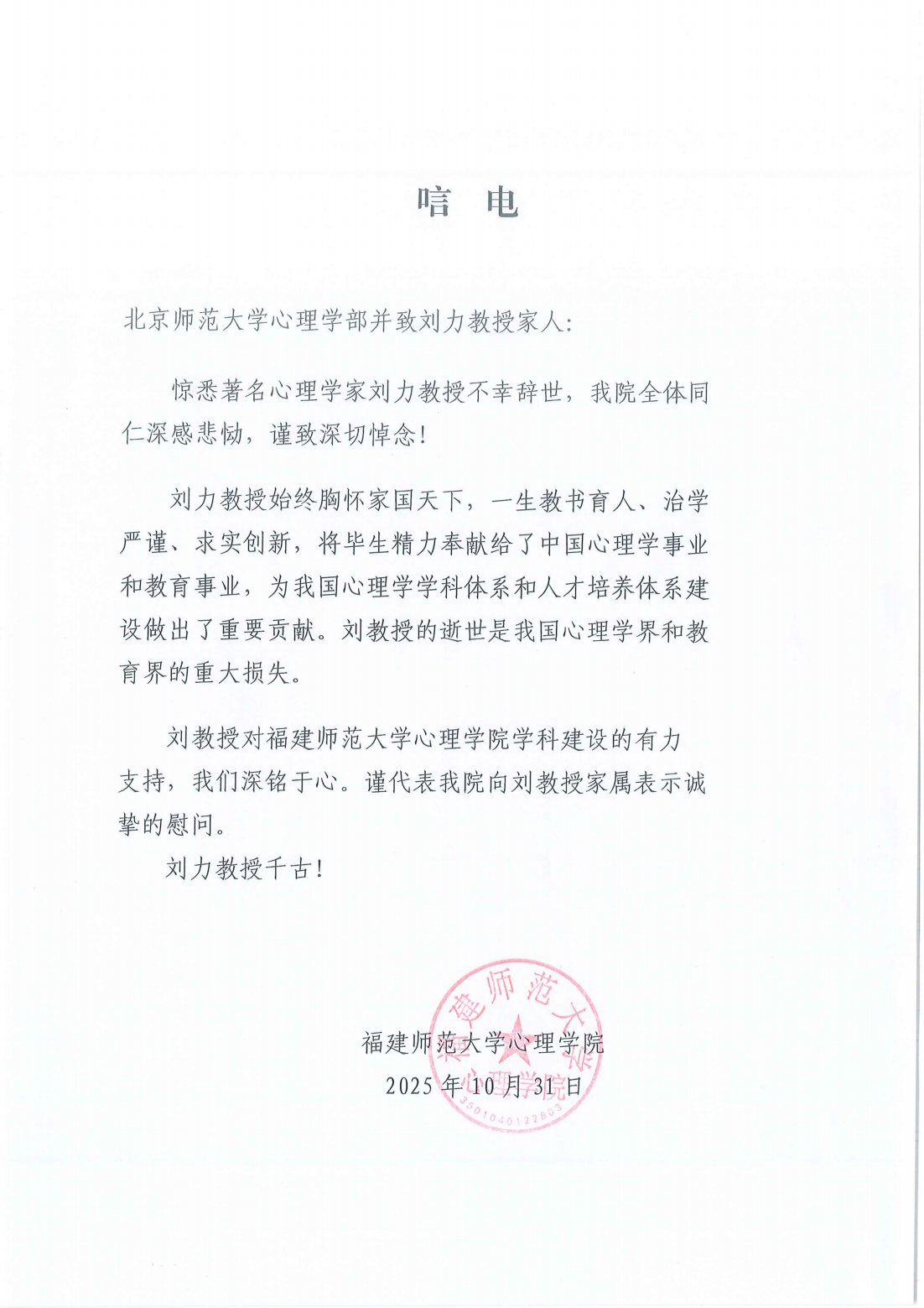 福建师范大学心理学院唁电_01.png