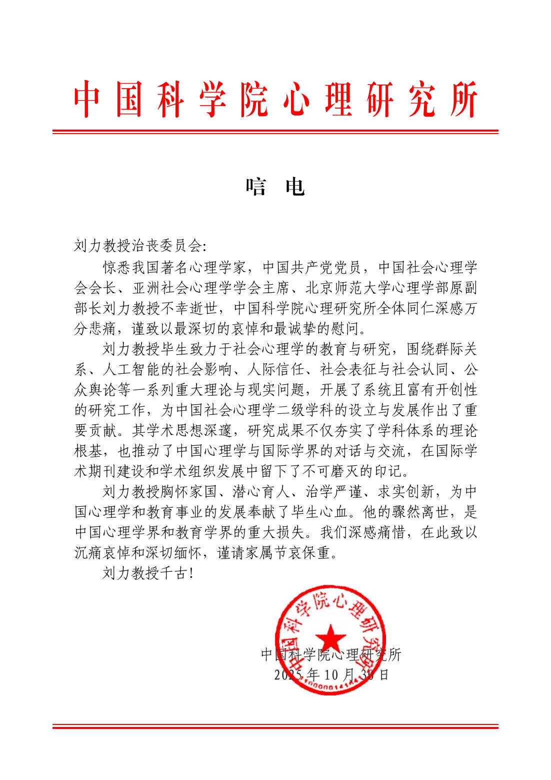 中国科学院心理研究所致刘力教授治丧委员会及家属的唁电_01.png